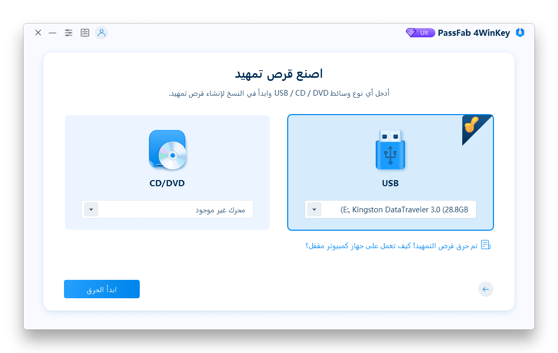 إنشاء   cdأو usb لتمهيد البدء في دليل passfab 4winkey