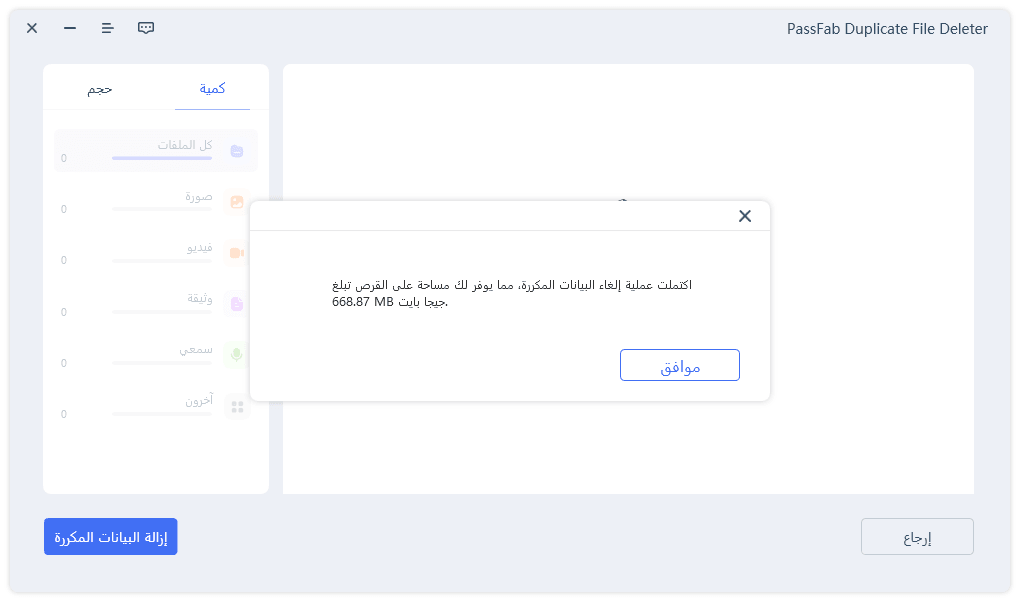 تم بنجاح إزالة الملفات المكررة. 