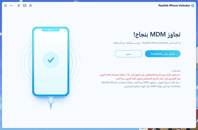 تم بنجاح تجاوز mdm على passfab iphone unlocker