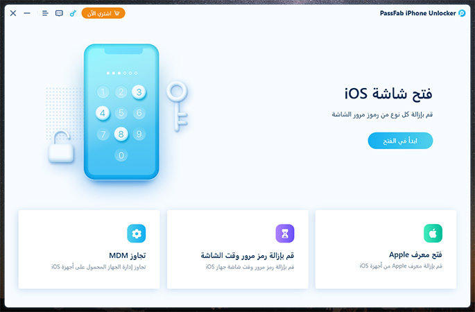 فتح معرف Apple على passfab iphone unlocker