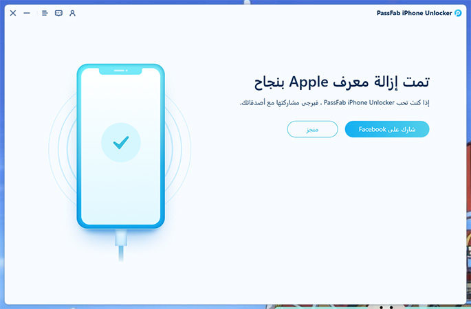 تم حذف معرف apple بنجاح على passfab iphone unlocker