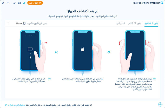 الدخول لوضع الاسترجاع على passfab iphone unlocker