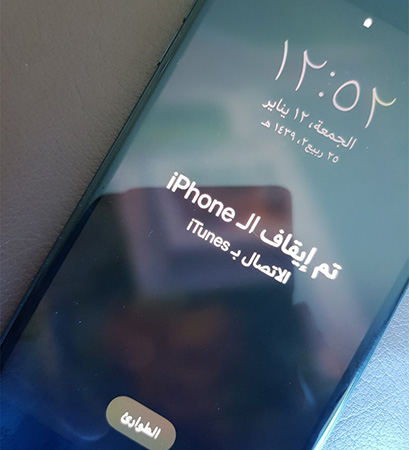 تمتم ايقاف الايفون الاتصال ب itunes